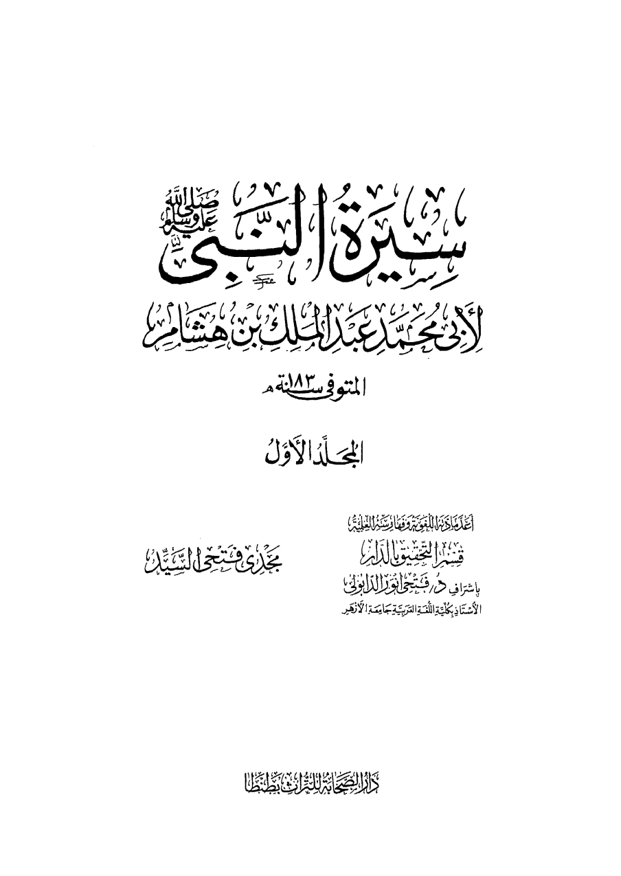 السيرة النبوية لابن هشام - المجلد الثالث: وبدايته غزوة أحد 